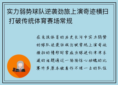 实力弱势球队逆袭劲旅上演奇迹横扫 打破传统体育赛场常规
