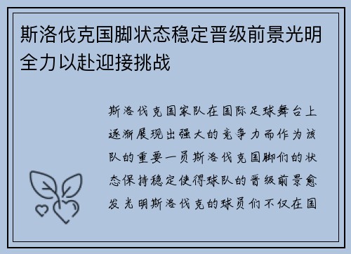 斯洛伐克国脚状态稳定晋级前景光明全力以赴迎接挑战