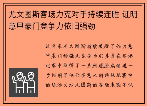 尤文图斯客场力克对手持续连胜 证明意甲豪门竞争力依旧强劲