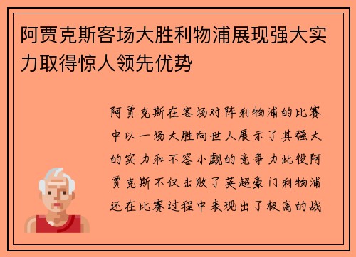 阿贾克斯客场大胜利物浦展现强大实力取得惊人领先优势