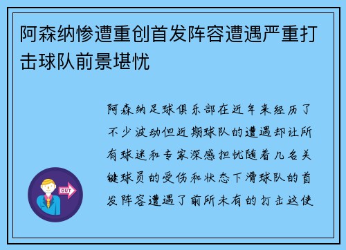 阿森纳惨遭重创首发阵容遭遇严重打击球队前景堪忧