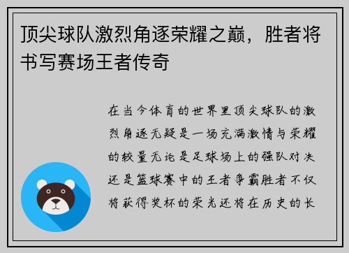 顶尖球队激烈角逐荣耀之巅，胜者将书写赛场王者传奇