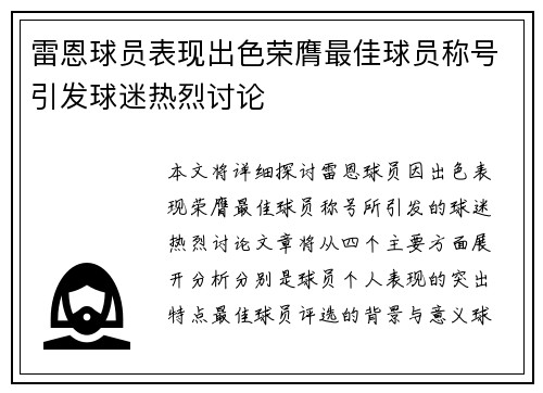 雷恩球员表现出色荣膺最佳球员称号引发球迷热烈讨论