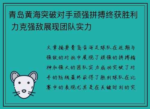 青岛黄海突破对手顽强拼搏终获胜利 力克强敌展现团队实力