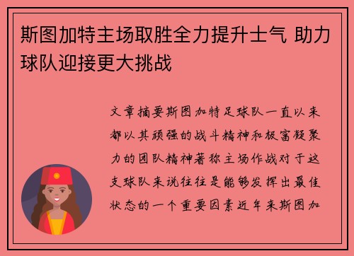 斯图加特主场取胜全力提升士气 助力球队迎接更大挑战
