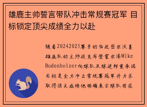 雄鹿主帅誓言带队冲击常规赛冠军 目标锁定顶尖成绩全力以赴