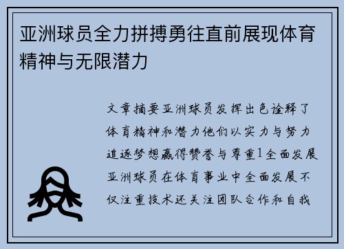 亚洲球员全力拼搏勇往直前展现体育精神与无限潜力
