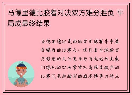 马德里德比胶着对决双方难分胜负 平局成最终结果