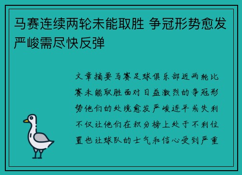 马赛连续两轮未能取胜 争冠形势愈发严峻需尽快反弹