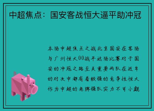 中超焦点：国安客战恒大逼平助冲冠