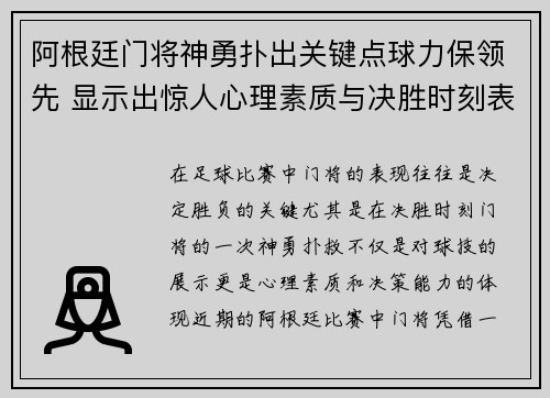 阿根廷门将神勇扑出关键点球力保领先 显示出惊人心理素质与决胜时刻表现