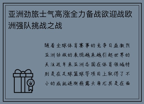 亚洲劲旅士气高涨全力备战欲迎战欧洲强队挑战之战