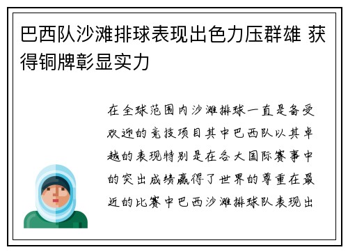巴西队沙滩排球表现出色力压群雄 获得铜牌彰显实力