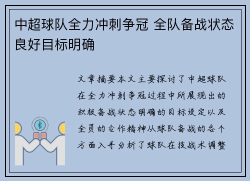 中超球队全力冲刺争冠 全队备战状态良好目标明确