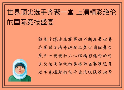 世界顶尖选手齐聚一堂 上演精彩绝伦的国际竞技盛宴