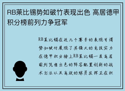 RB莱比锡势如破竹表现出色 高居德甲积分榜前列力争冠军