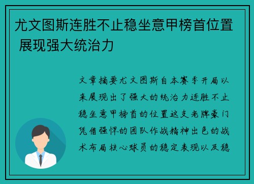 尤文图斯连胜不止稳坐意甲榜首位置 展现强大统治力