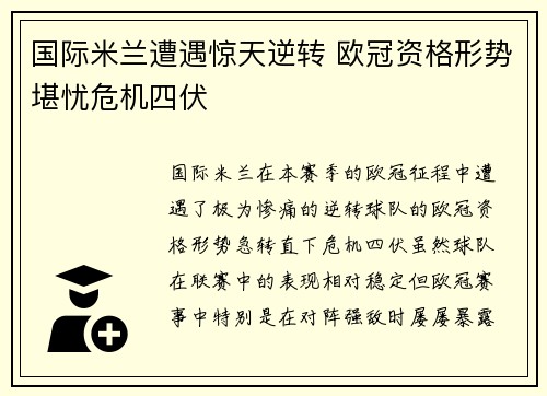 国际米兰遭遇惊天逆转 欧冠资格形势堪忧危机四伏