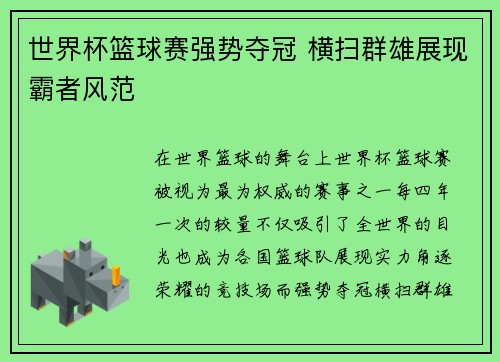 世界杯篮球赛强势夺冠 横扫群雄展现霸者风范