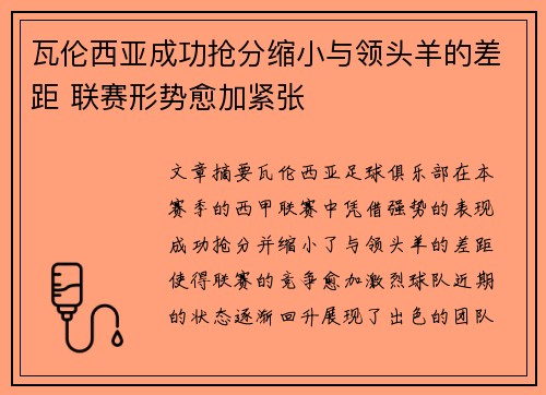 瓦伦西亚成功抢分缩小与领头羊的差距 联赛形势愈加紧张