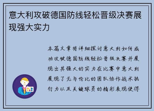 意大利攻破德国防线轻松晋级决赛展现强大实力
