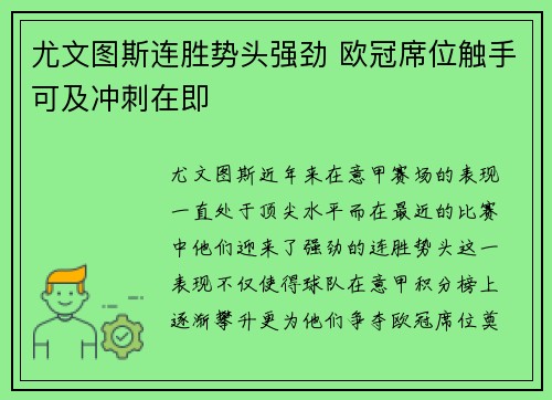 尤文图斯连胜势头强劲 欧冠席位触手可及冲刺在即