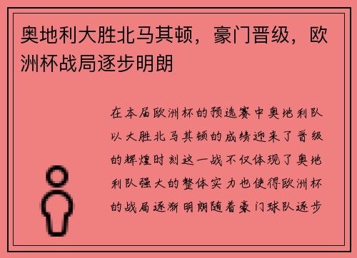 奥地利大胜北马其顿，豪门晋级，欧洲杯战局逐步明朗