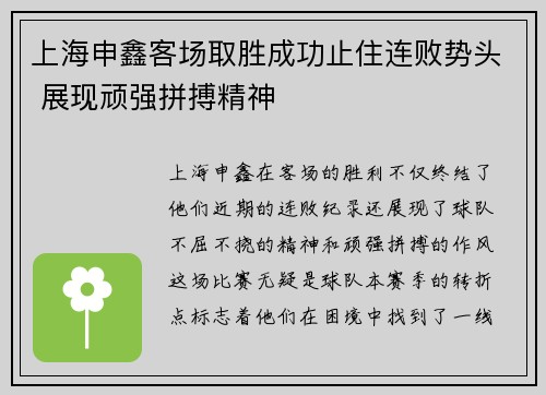 上海申鑫客场取胜成功止住连败势头 展现顽强拼搏精神