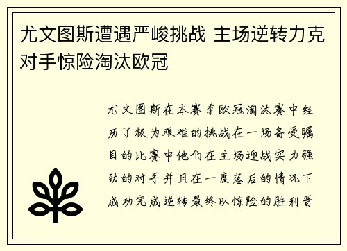 尤文图斯遭遇严峻挑战 主场逆转力克对手惊险淘汰欧冠