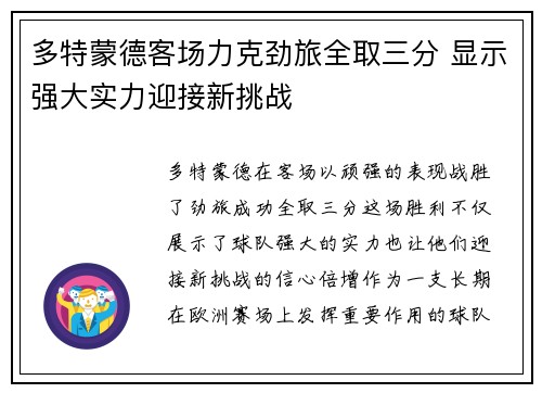 多特蒙德客场力克劲旅全取三分 显示强大实力迎接新挑战
