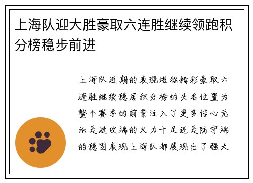 上海队迎大胜豪取六连胜继续领跑积分榜稳步前进