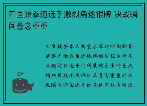 四国跆拳道选手激烈角逐银牌 决战瞬间悬念重重