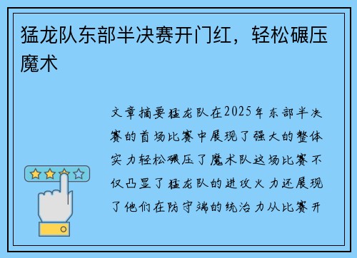 猛龙队东部半决赛开门红，轻松碾压魔术
