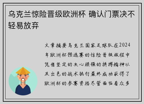乌克兰惊险晋级欧洲杯 确认门票决不轻易放弃
