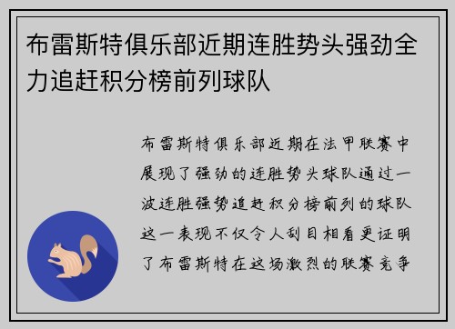 布雷斯特俱乐部近期连胜势头强劲全力追赶积分榜前列球队