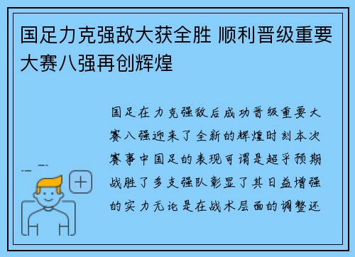 国足力克强敌大获全胜 顺利晋级重要大赛八强再创辉煌