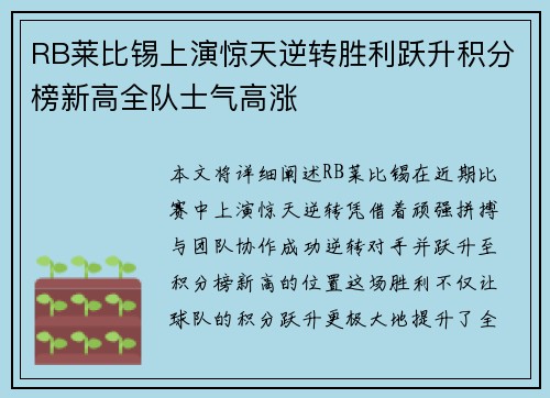 RB莱比锡上演惊天逆转胜利跃升积分榜新高全队士气高涨