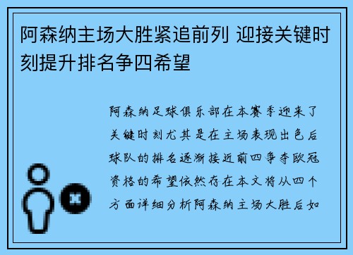 阿森纳主场大胜紧追前列 迎接关键时刻提升排名争四希望