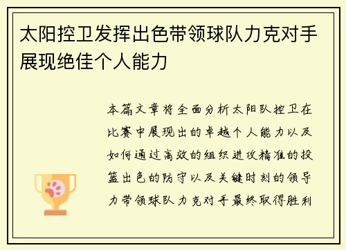 太阳控卫发挥出色带领球队力克对手展现绝佳个人能力