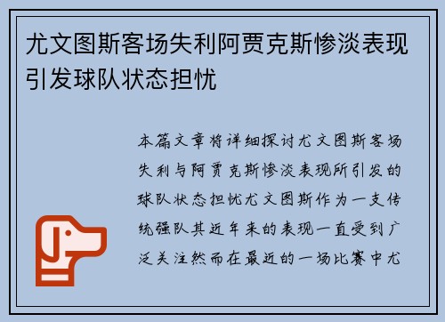 尤文图斯客场失利阿贾克斯惨淡表现引发球队状态担忧