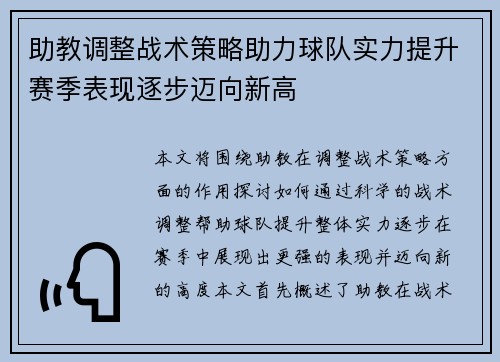 助教调整战术策略助力球队实力提升赛季表现逐步迈向新高