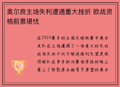 奥尔良主场失利遭遇重大挫折 欧战资格前景堪忧