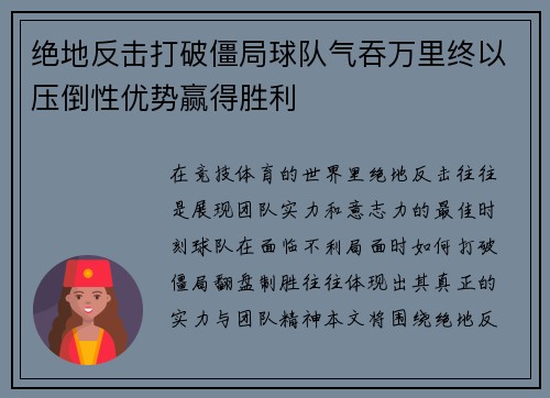 绝地反击打破僵局球队气吞万里终以压倒性优势赢得胜利