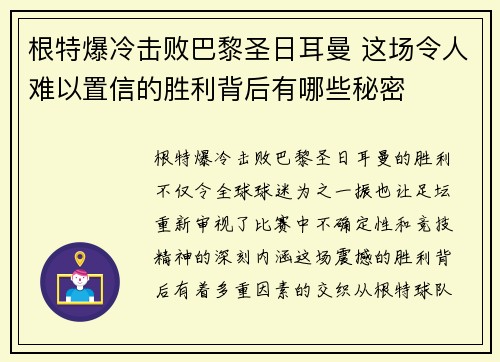 根特爆冷击败巴黎圣日耳曼 这场令人难以置信的胜利背后有哪些秘密