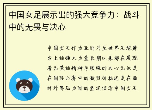 中国女足展示出的强大竞争力：战斗中的无畏与决心