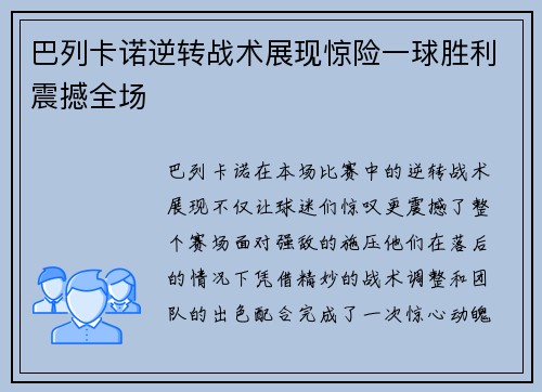 巴列卡诺逆转战术展现惊险一球胜利震撼全场