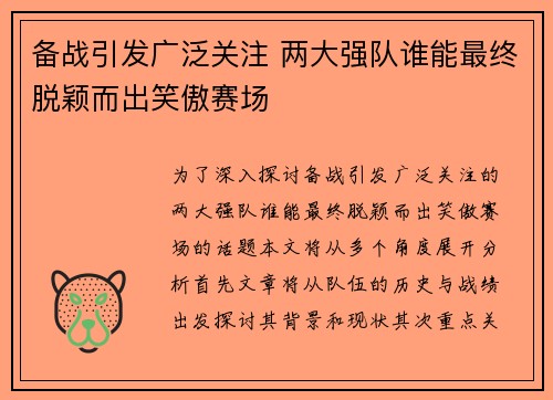 备战引发广泛关注 两大强队谁能最终脱颖而出笑傲赛场
