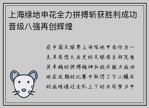 上海绿地申花全力拼搏斩获胜利成功晋级八强再创辉煌