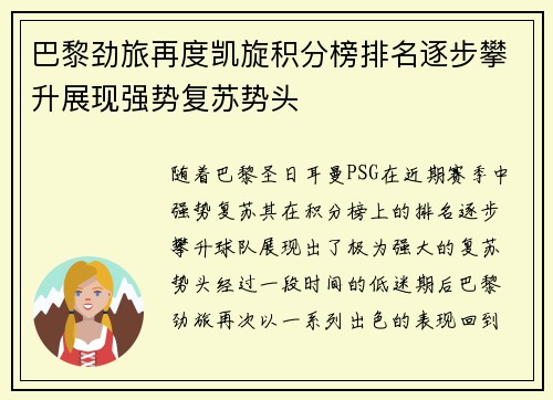 巴黎劲旅再度凯旋积分榜排名逐步攀升展现强势复苏势头