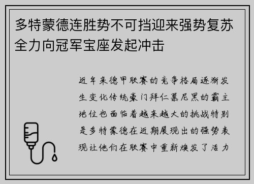 多特蒙德连胜势不可挡迎来强势复苏全力向冠军宝座发起冲击